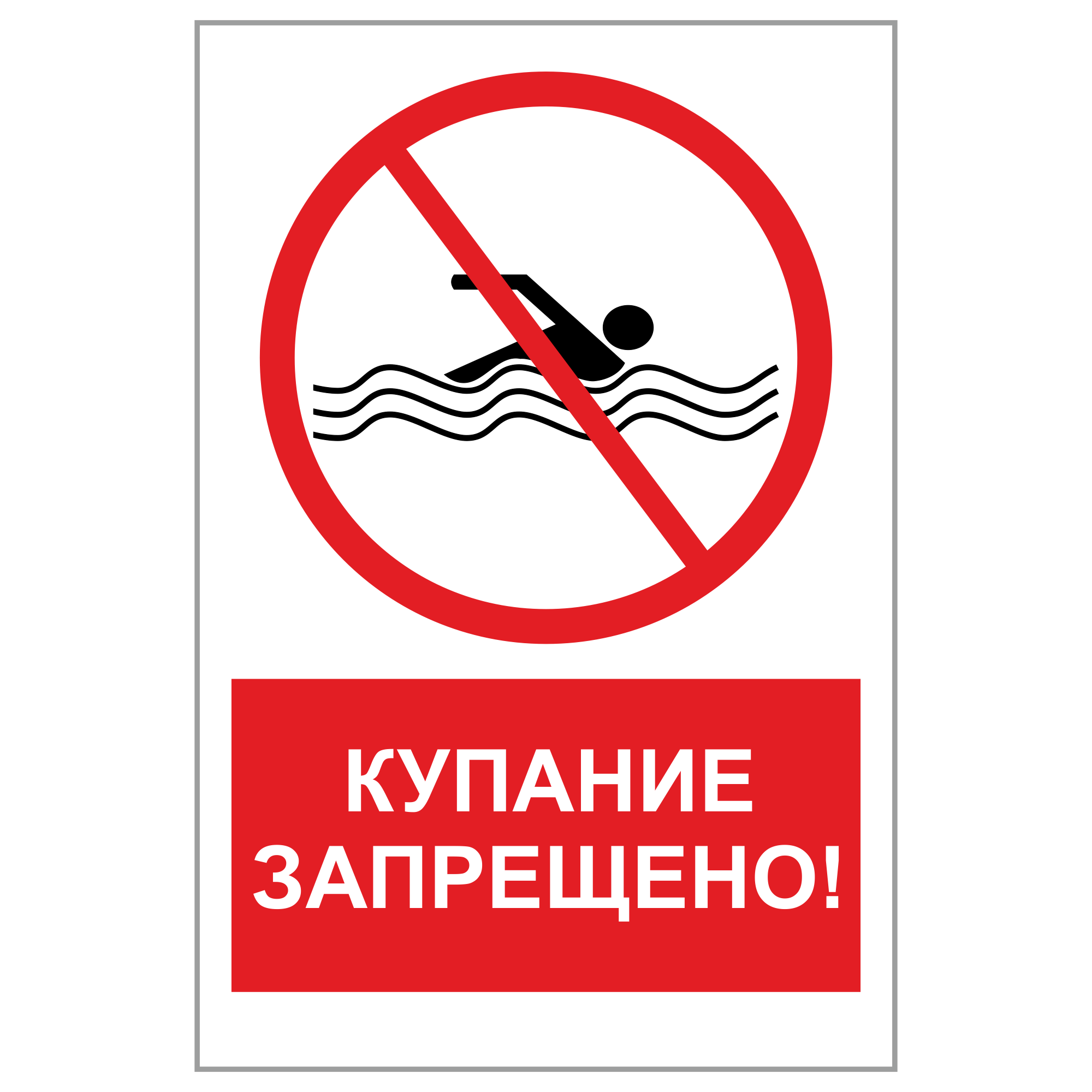 Купаться запрещено картинки. Знак «купаться запрещено». Купание запрещено табличка. Знаккураться запрещено. Таблички о запрете купания.