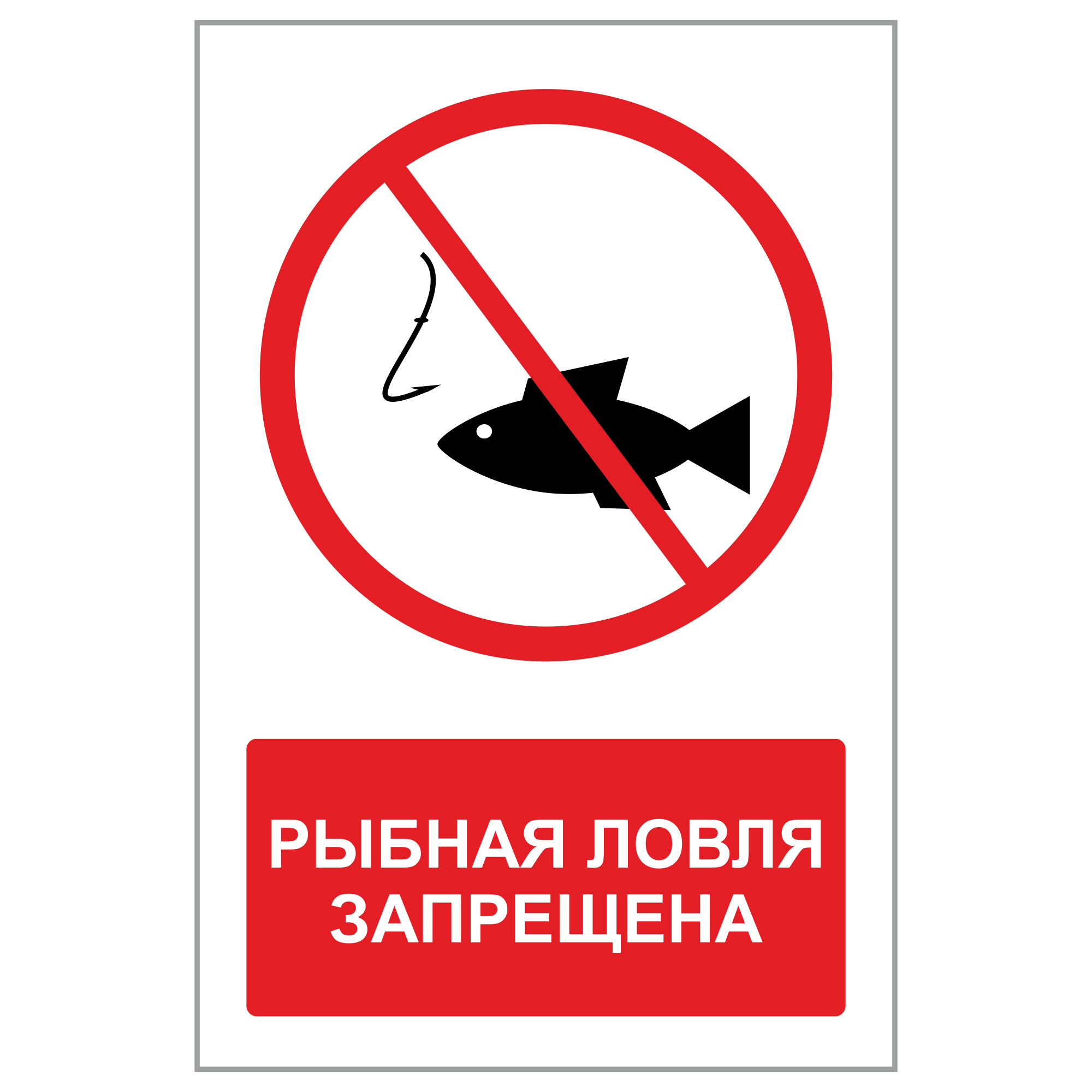 Запрещающие вывески. Рыбалка запрещена. Ловля рыбы запрещена знак. Лов рыбы запрещен табличка. Рыбалка запрещена табличка.