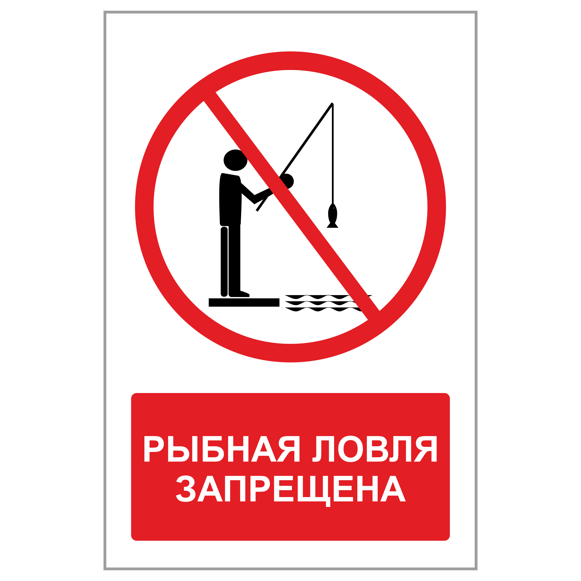 Запрет на ловлю в 2024. Рыбалка запрещена табличка. Ловля запрещено знак. Знак «Рыбная ловля запрещена». Запрещена рыбалка символ.